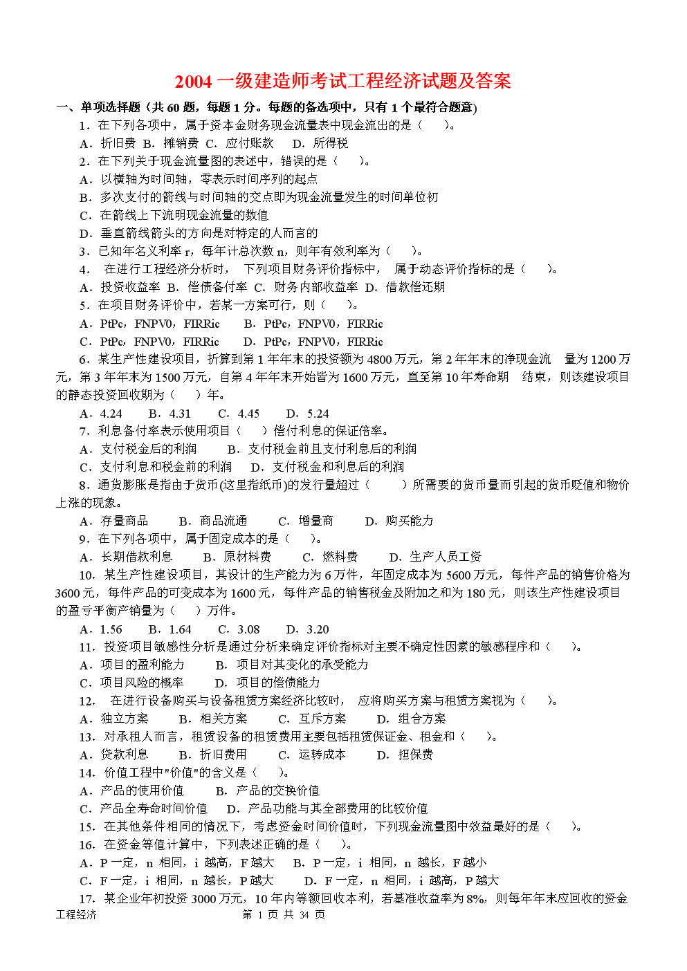 一級建造師工程經(jīng)濟真題及解析,一級建造師建設(shè)工程經(jīng)濟真題  第1張