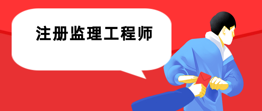 成都監(jiān)理工程師培訓成都監(jiān)理業(yè)務(wù)培訓試卷與答案  第2張