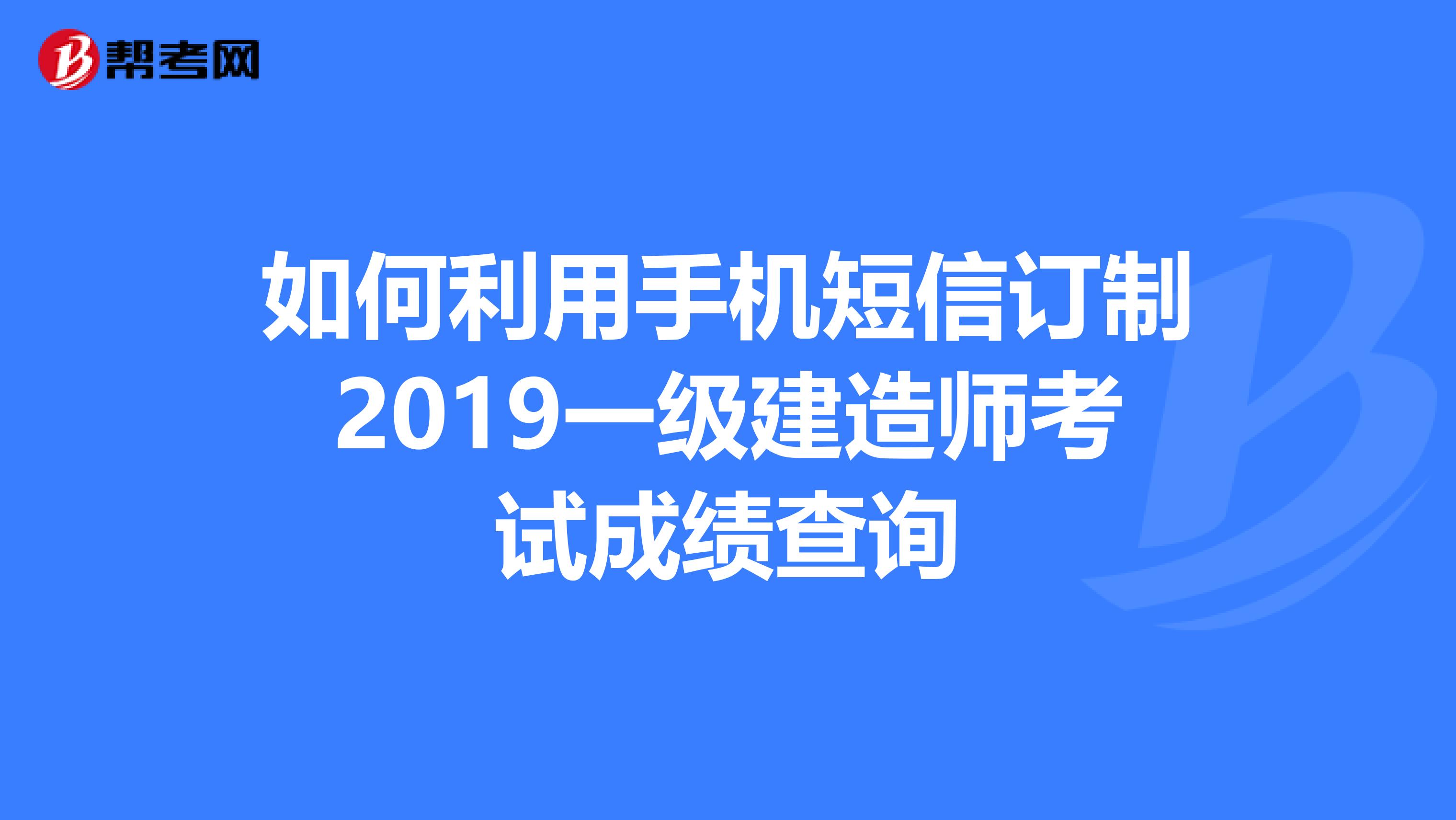 2019一級(jí)建造師考試,2019年一級(jí)建造師考試  第2張