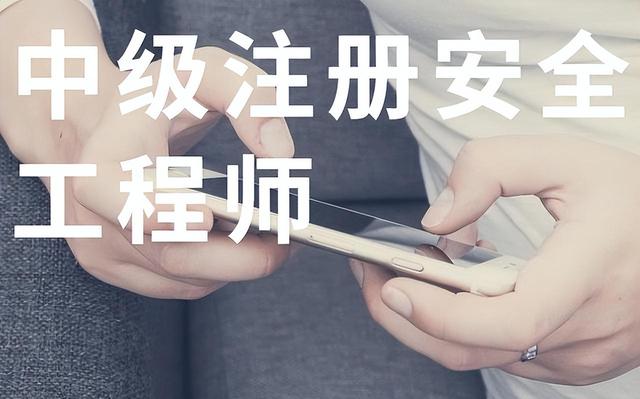 關(guān)于從網(wǎng)上報名安全工程師靠譜嗎的信息  第1張
