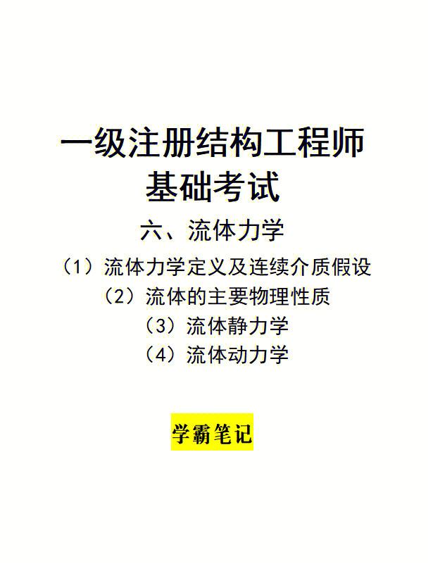 一級(jí)注冊(cè)結(jié)構(gòu)工程師基礎(chǔ)教材一級(jí)注冊(cè)結(jié)構(gòu)工程師基礎(chǔ)教材電子版  第1張