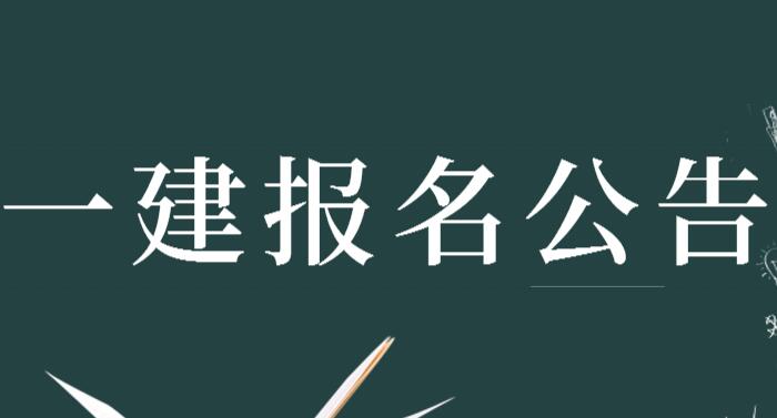 安徽省一級建造師報考條件,安徽省一級建造師報考條件及專業(yè)要求  第2張