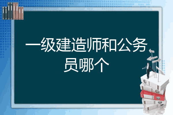 公務(wù)員可以報(bào)考一級(jí)建造師嗎公務(wù)員可以報(bào)考一級(jí)建造師嗎知乎  第2張