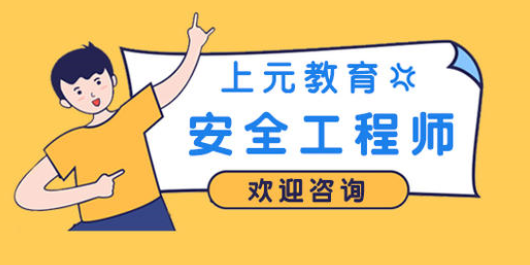 安全工程師培訓網(wǎng)絡課程安全工程師培訓網(wǎng)  第1張