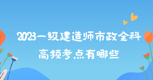 一級(jí)建造師市政價(jià)格一級(jí)建造師市政價(jià)格最新行情2022  第1張