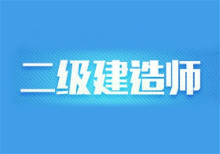 二級(jí)建造師市政培訓(xùn),二級(jí)建造師市政培訓(xùn)視頻  第1張
