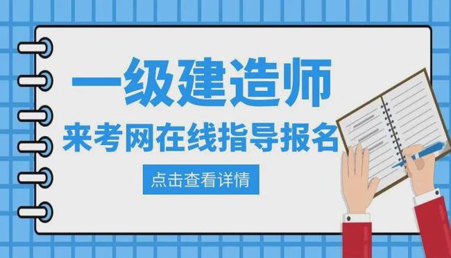 一級建造師網(wǎng)上報(bào)名時(shí)間,2021一級建造師網(wǎng)上報(bào)名時(shí)間  第2張