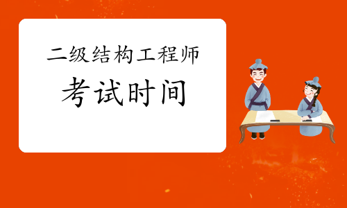 福州結(jié)構(gòu)工程師,福州結(jié)構(gòu)工程師考試時間  第2張