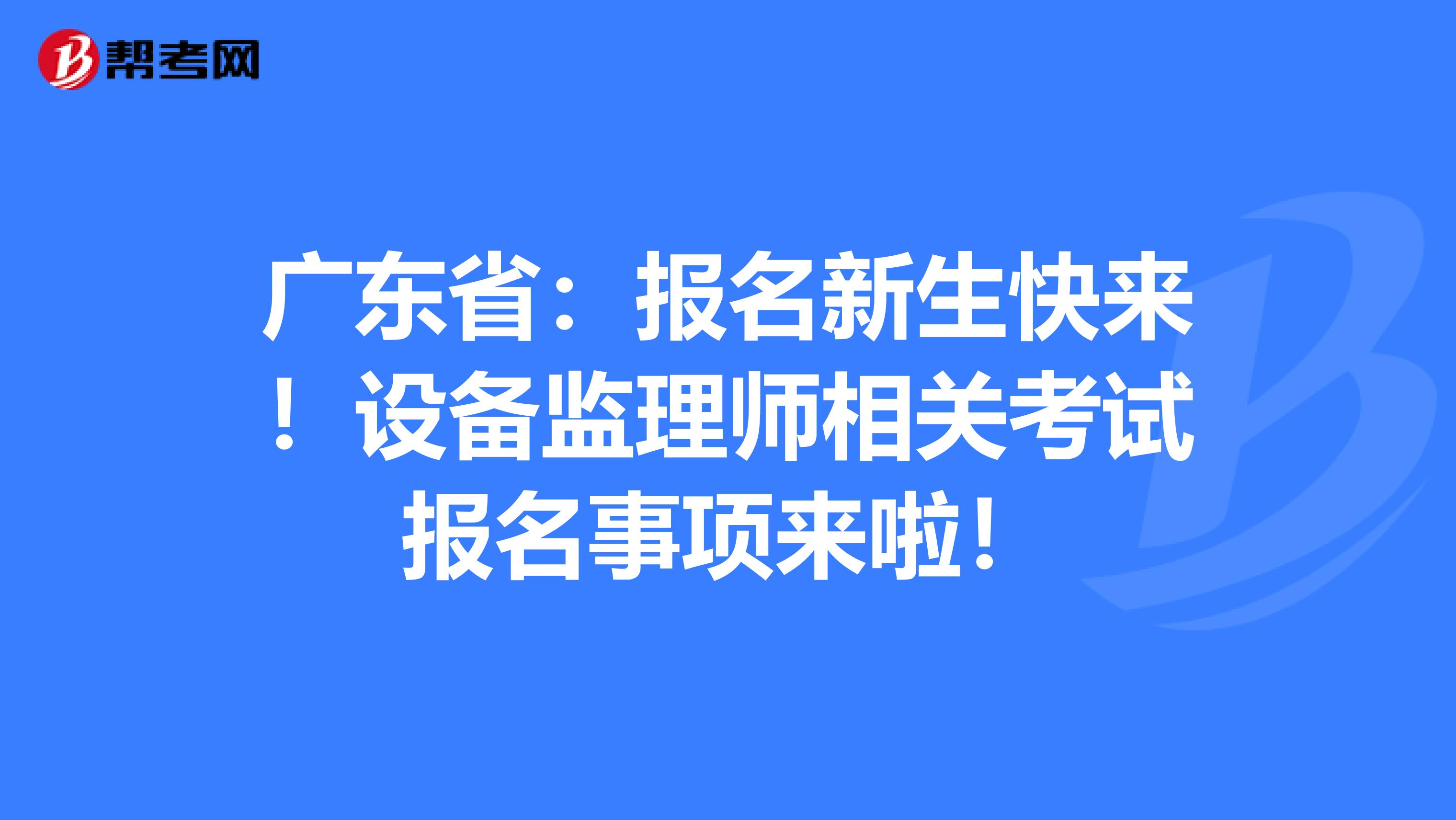 設(shè)備監(jiān)理工程師執(zhí)業(yè)資格考試設(shè)備監(jiān)理工程師執(zhí)業(yè)資格考試時間  第1張