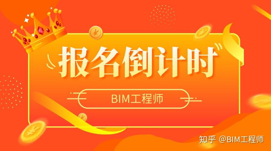 bim工程師是什么考試時(shí)間,bim工程師報(bào)考條件和考試科目  第1張