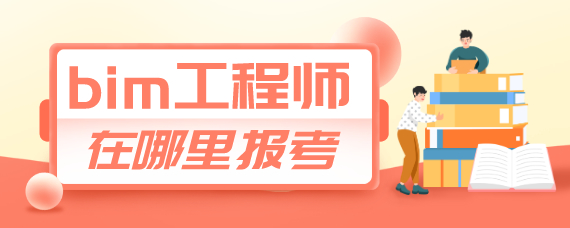 bim工程師是什么考試時(shí)間,bim工程師報(bào)考條件和考試科目  第2張