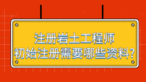 注冊(cè)巖土工程師有沒(méi)有前途注冊(cè)巖土工程師能干什么  第1張
