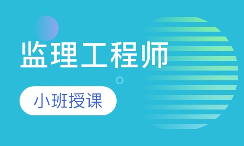 監(jiān)理工程師考試需要備考多長時(shí)間,監(jiān)理工程師考試課么  第1張