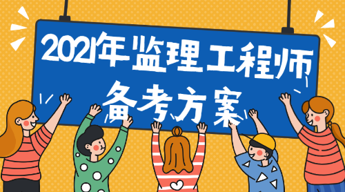監(jiān)理工程師考試需要備考多長時(shí)間,監(jiān)理工程師考試課么  第2張