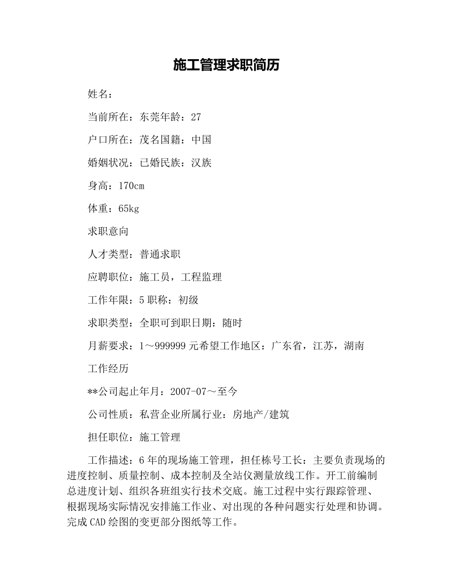 土建結(jié)構(gòu)設(shè)計(jì)工程師工作簡歷土建結(jié)構(gòu)設(shè)計(jì)工程師工作簡歷范文  第2張