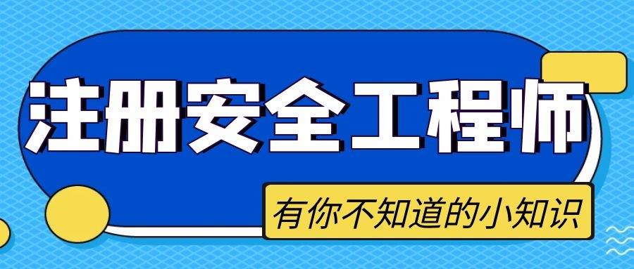 注冊(cè)安全工程師無錫考試地點(diǎn)無錫注冊(cè)安全工程師報(bào)名  第1張