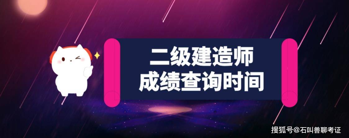 二級(jí)建造師考試成績公布時(shí)間,二級(jí)建造師考試成績公布時(shí)間表  第2張