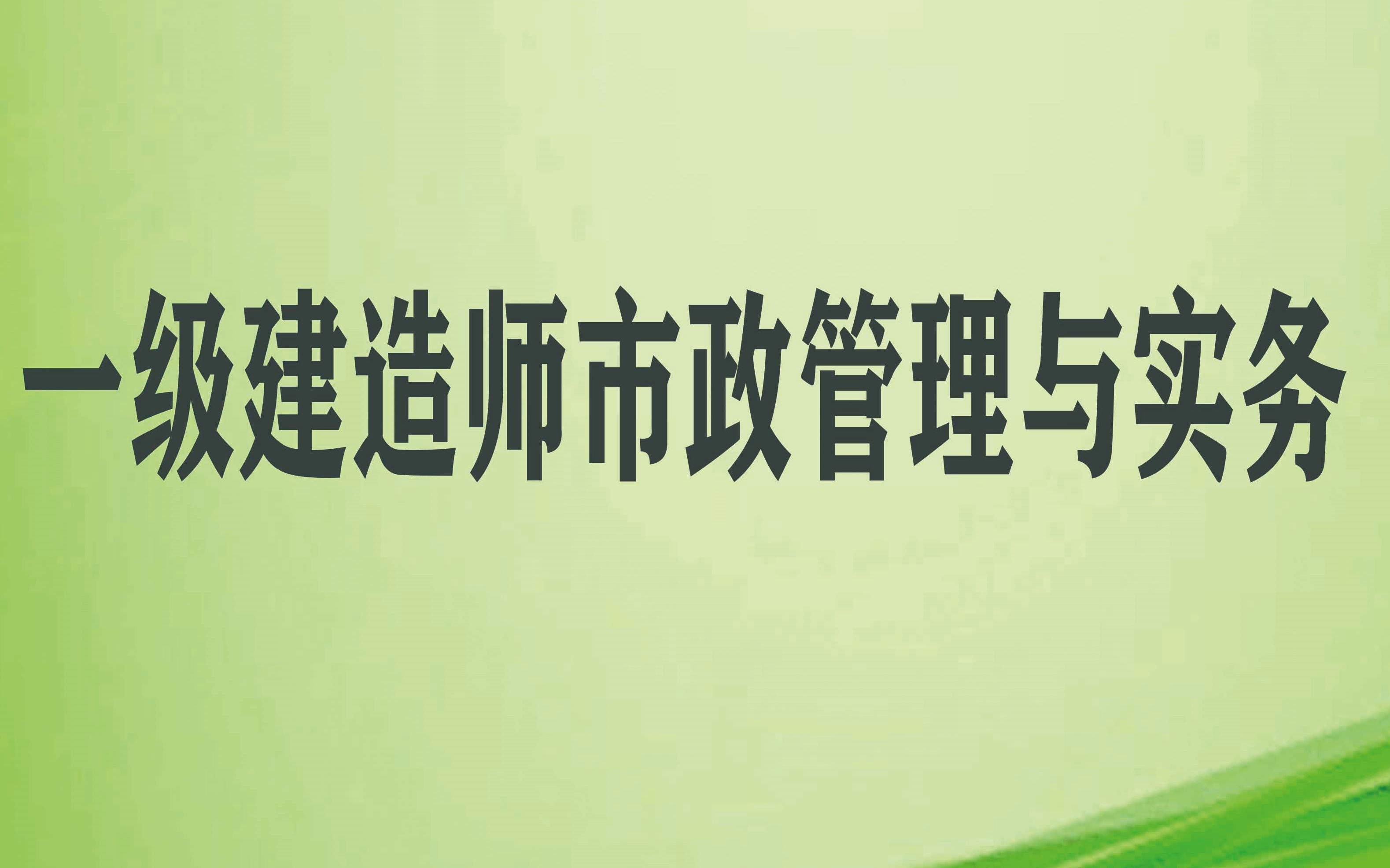 一級建造師市政實(shí)務(wù)視頻教程全集免費(fèi)一級建造師市政實(shí)務(wù)教學(xué)視頻  第1張