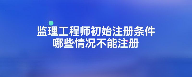 監(jiān)理工程師初始注冊20個工作日是多久監(jiān)理工程師初始注冊2015  第1張