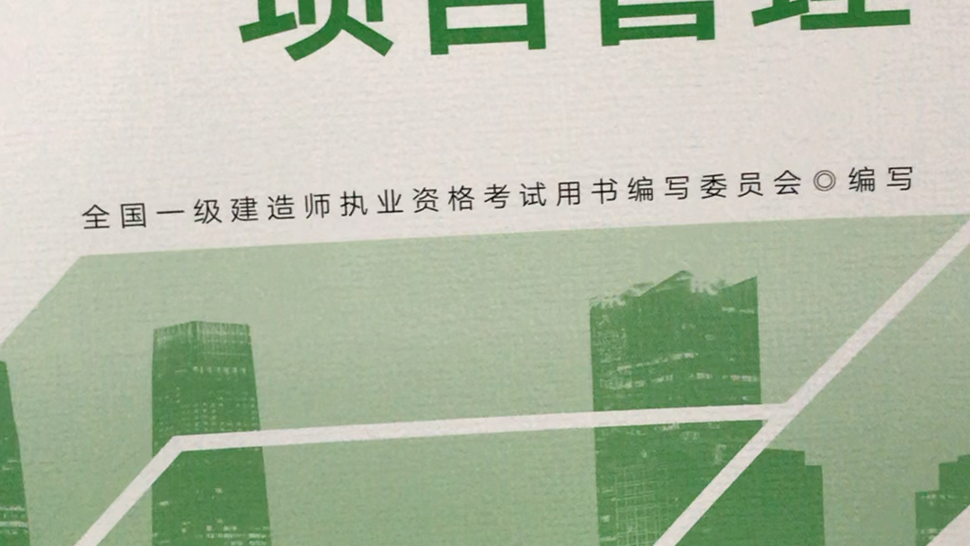 一級(jí)建造師項(xiàng)目管理教材內(nèi)容一級(jí)建造師項(xiàng)目管理教材  第1張