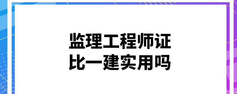 監(jiān)理工程師哪科難度大監(jiān)理工程師哪門(mén)最難  第2張