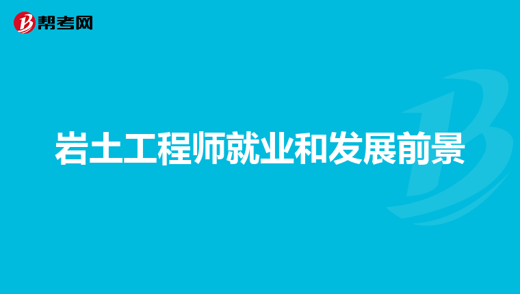 比巖土工程師更值錢的職業(yè)比巖土工程師更值錢  第1張