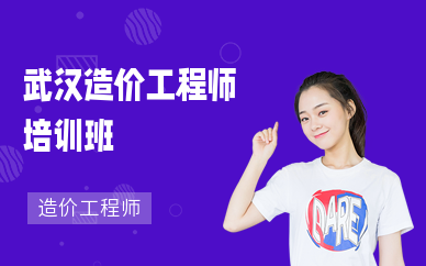 武漢造價工程師培訓(xùn)哪家好武漢工程造價培訓(xùn)機構(gòu)哪家好聰慧造價  第1張