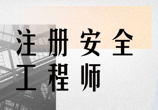 滕州注冊(cè)安全工程師報(bào)名注冊(cè)安全工程師考試中心電話  第1張