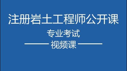 巖土工程師報考機(jī)構(gòu),巖土工程師報考機(jī)構(gòu)有哪些  第2張