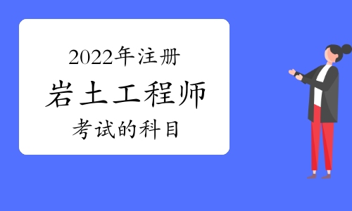 2022年巖土工程師基礎(chǔ)考試時間表,2022年巖土工程師基礎(chǔ)考試時間  第2張