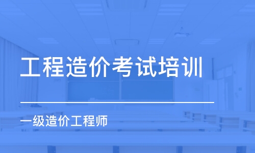 造價(jià)工程師考試培訓(xùn)課程有哪些造價(jià)工程師考試培訓(xùn)課程  第1張