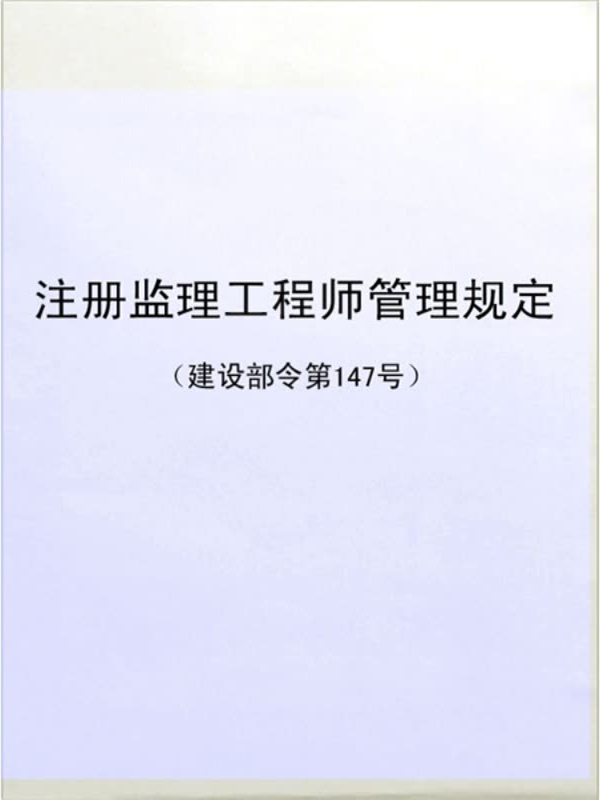 建設部注冊監(jiān)理工程師網(wǎng)建設部監(jiān)理工程師注冊個人信息查詢  第1張