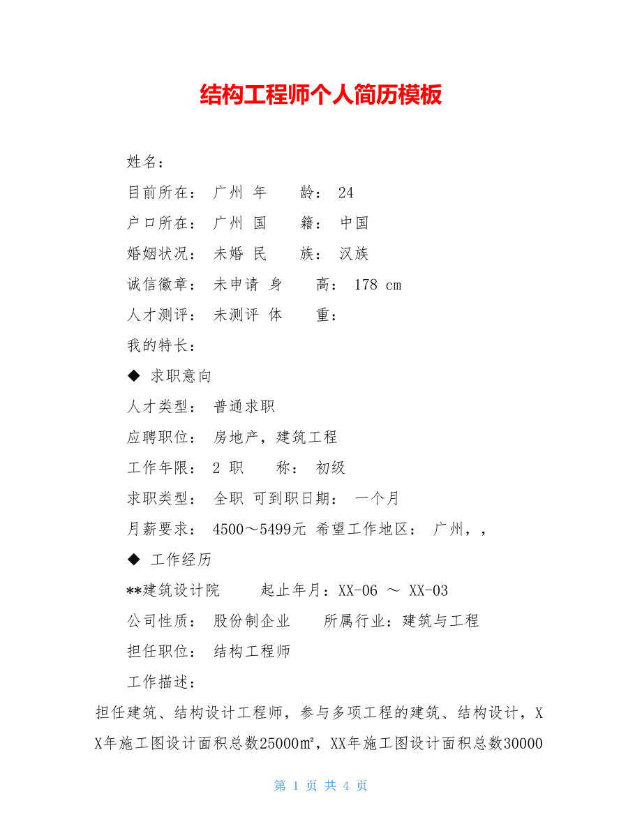 結(jié)構(gòu)工程師求職,結(jié)構(gòu)工程師離職書(shū)  第1張