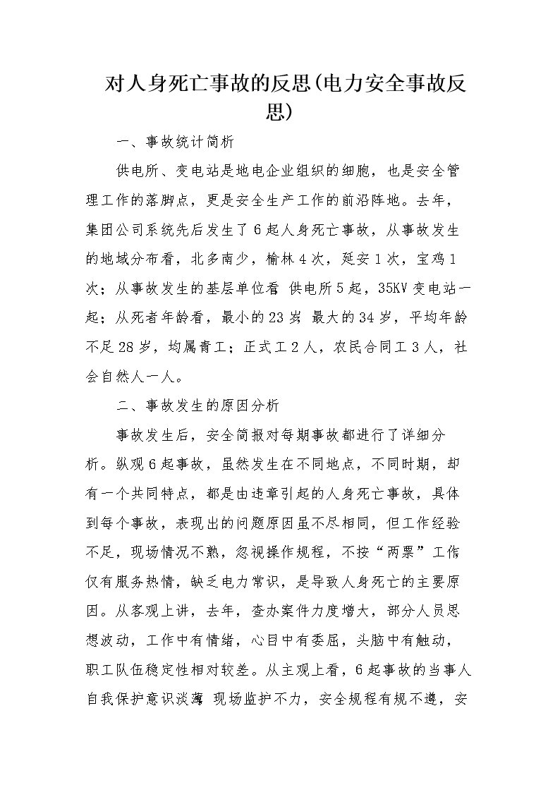 質(zhì)量事故反思質(zhì)量事故反思報(bào)告范文  第2張