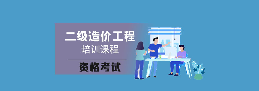 附近工程造價師培訓(xùn)班工程師造價考試培訓(xùn)  第1張