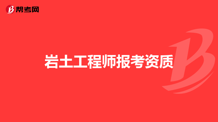 巖土工程師基礎(chǔ)考試拿什么證巖土工程師基礎(chǔ)考試拿什么證書(shū)可以考  第2張