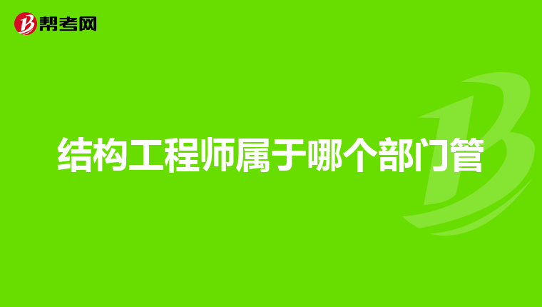 一級(jí)結(jié)構(gòu)工程師的含金量,一級(jí)結(jié)構(gòu)工程師難嗎  第1張