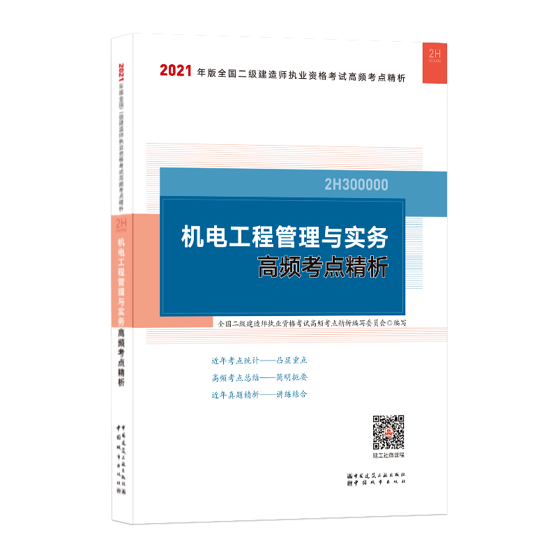 二級(jí)建造師機(jī)電培訓(xùn)視頻教程,機(jī)電二級(jí)建造師視頻教程  第1張