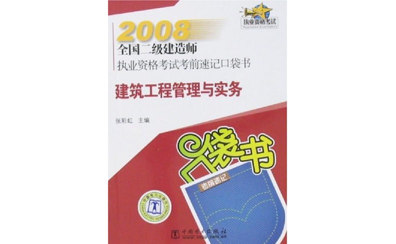 全國(guó)二級(jí)建造師考試用書(shū)電子版,全國(guó)二級(jí)建造師考試用書(shū)  第1張