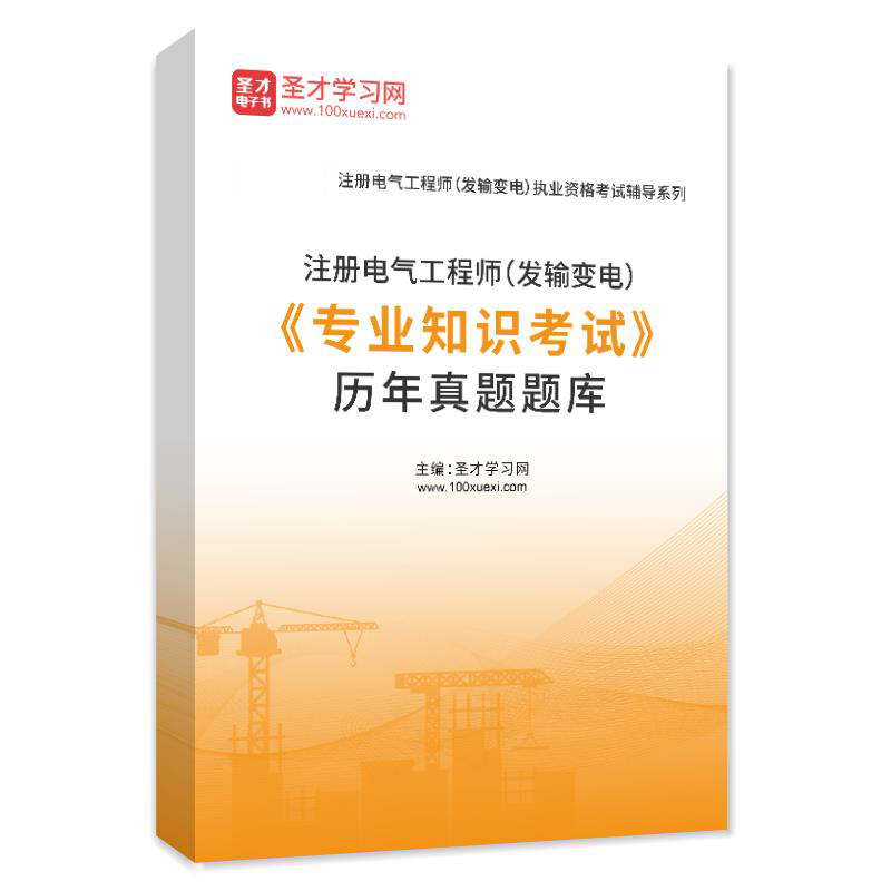 注冊電氣工程師,注冊電氣工程師專業(yè)基礎(chǔ)科目  第2張