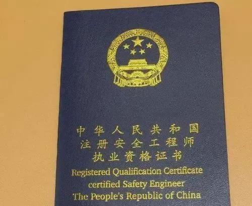 注冊安全工程師屬于職業(yè)資格證嗎,注冊安全工程師算工程師嗎  第2張