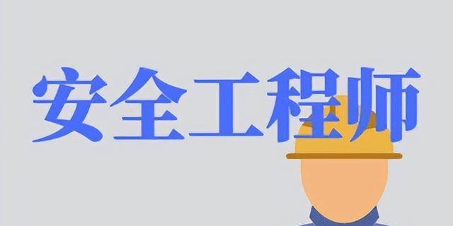 注冊安全工程師屬于職業(yè)資格證嗎,注冊安全工程師算工程師嗎  第1張