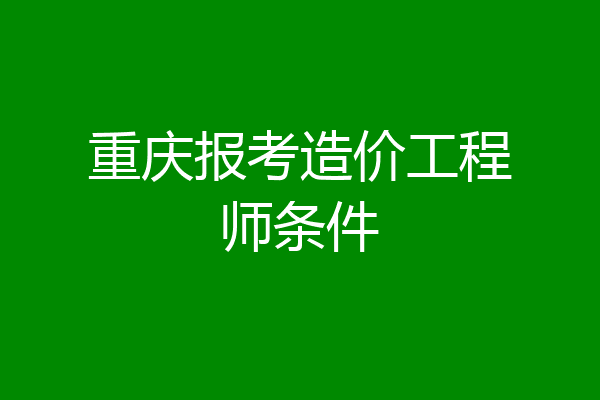 非專業(yè)考造價工程師可以嗎非專業(yè)考造價工程師  第1張