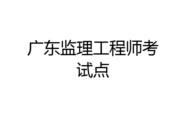 監(jiān)理工程師考試培訓(xùn),監(jiān)理工程師考試培訓(xùn)哪個(gè)老師好  第1張
