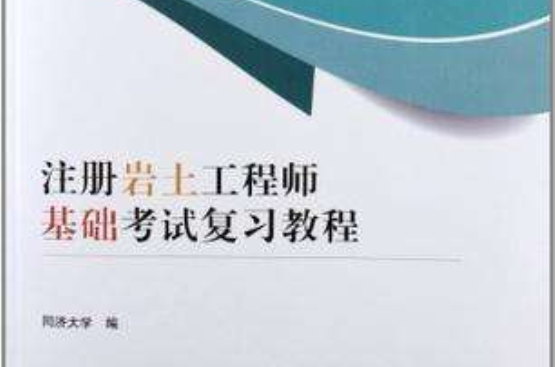 巖土工程師基礎(chǔ)視頻課程巖土工程師基礎(chǔ)培訓(xùn)  第1張