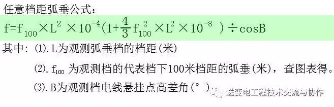 導(dǎo)線弧垂計(jì)算公式,最簡(jiǎn)單的導(dǎo)線弧垂計(jì)算表  第2張