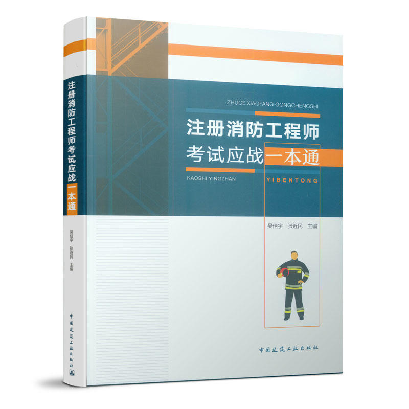 二級(jí)消防工程師考試都考什么二級(jí)消防工程師考試科目及合格標(biāo)準(zhǔn)  第1張