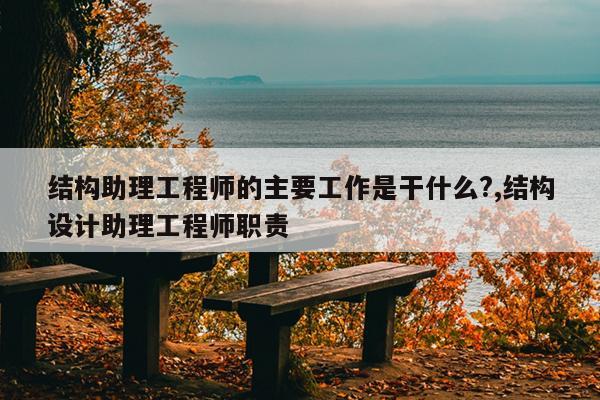 臨沂結(jié)構(gòu)工程師一級(jí)結(jié)構(gòu)工程師有多難  第2張