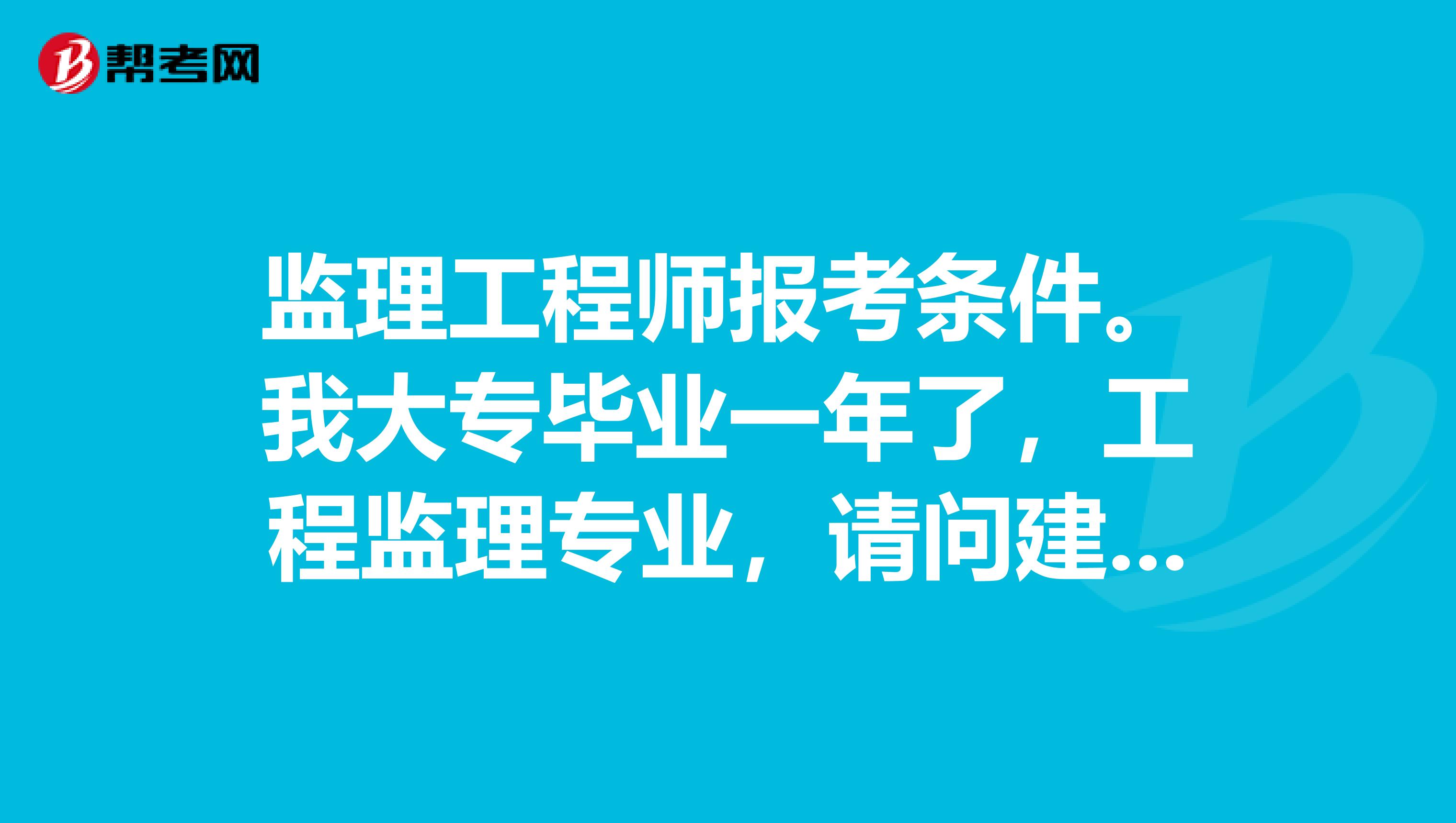 住建部監(jiān)理工程師報考條件要求住建部監(jiān)理工程師報考條件  第1張
