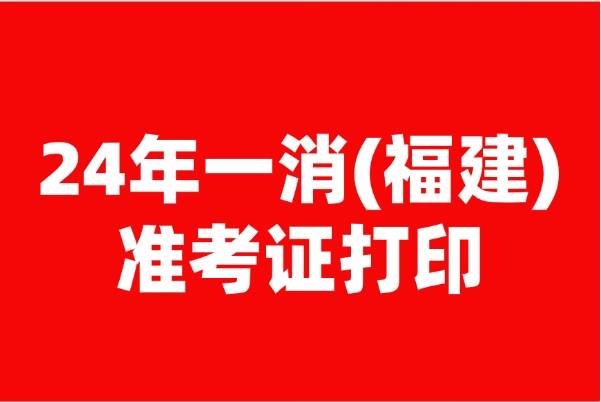 福建巖土工程師準(zhǔn)考證打印,福建省注冊巖土工程師報名時間  第1張